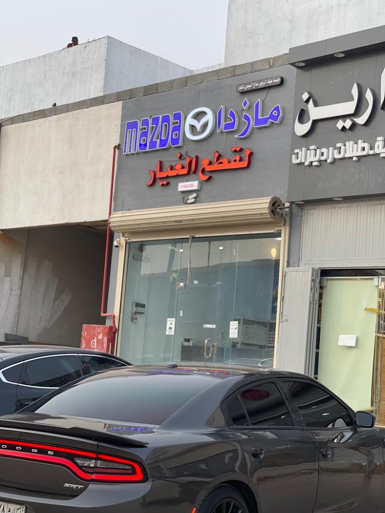 مؤسسة عيظة الصيعري لقطع غيار مازدا في الرياض