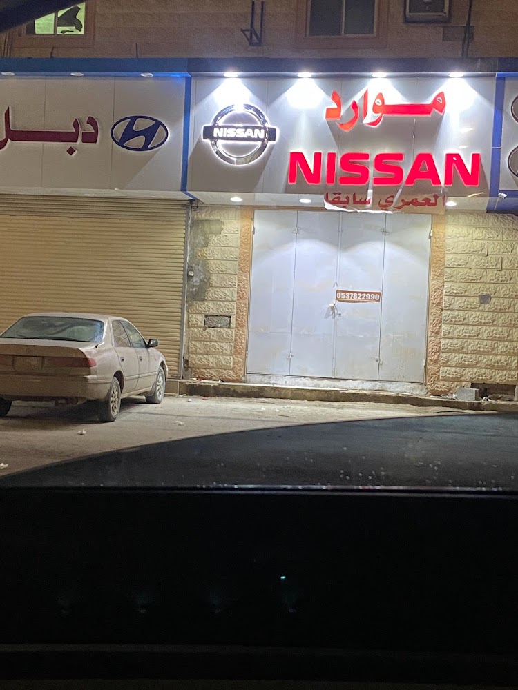 موارد نيسان لقطع الغيار في الدلم