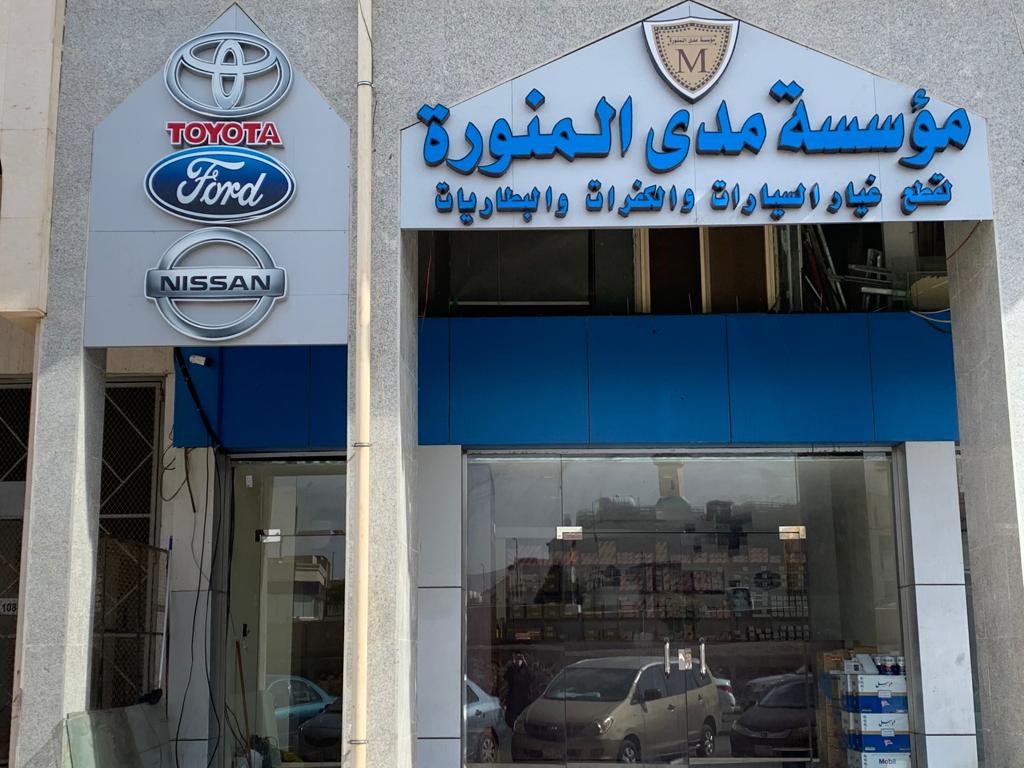 مؤسسة مدى المنورة للتجارة في المدينة المنورة