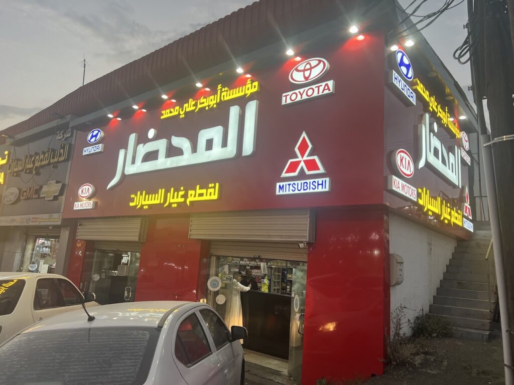 مؤسسة أبوبكر علي محمد المحضار لقطع غيار السيارات في ابها