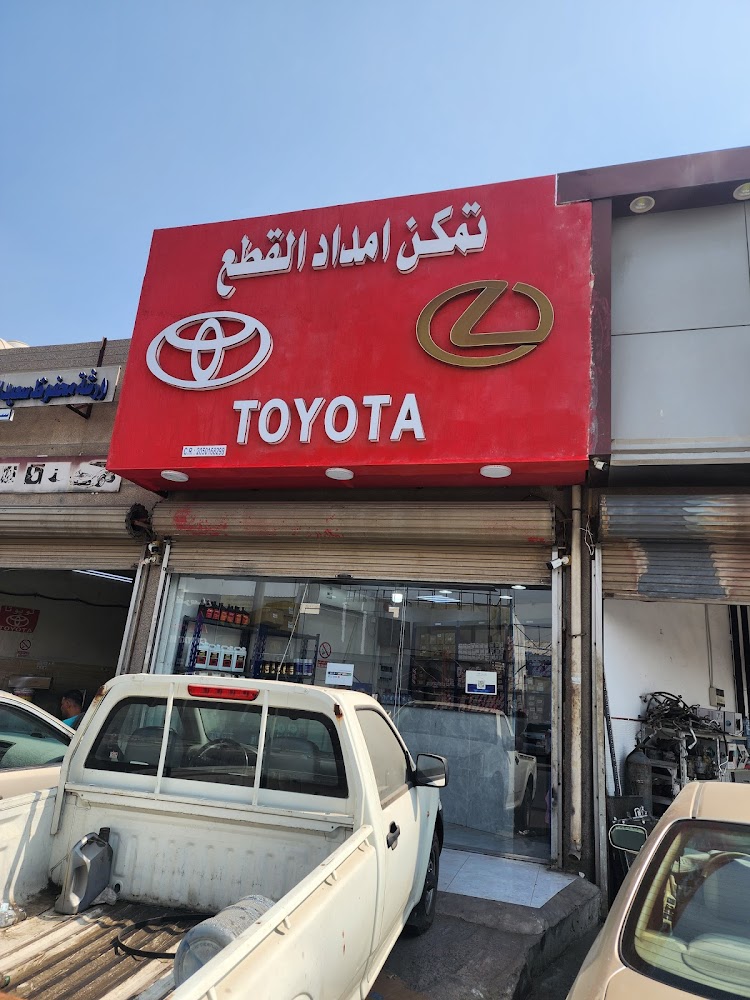 تمكن امداد القطع(قطع غيار تويوتا) في صفوى