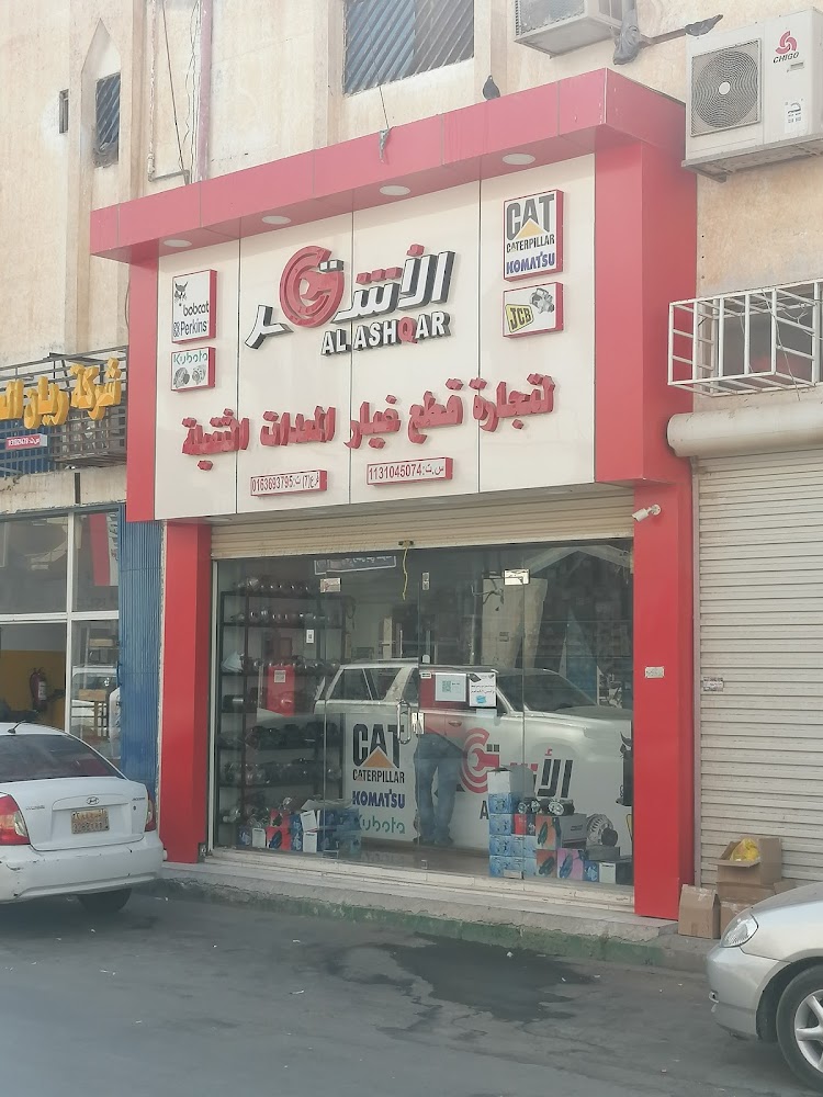 فرع7 شركة الأشقر لتجارة قطع غيار المعدات الثقيلة في بريدة