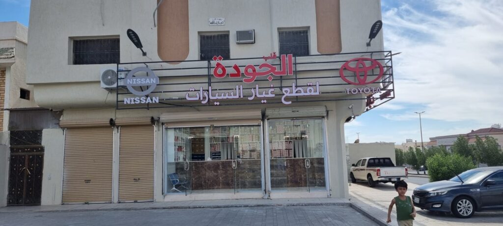 قلب الجودة لقطع غيار السيارات تويوتا نيسان في بدر