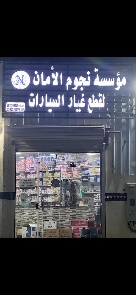 مؤسسةنجوم الأمان لبيع قطع غيار السيارات في صامطة