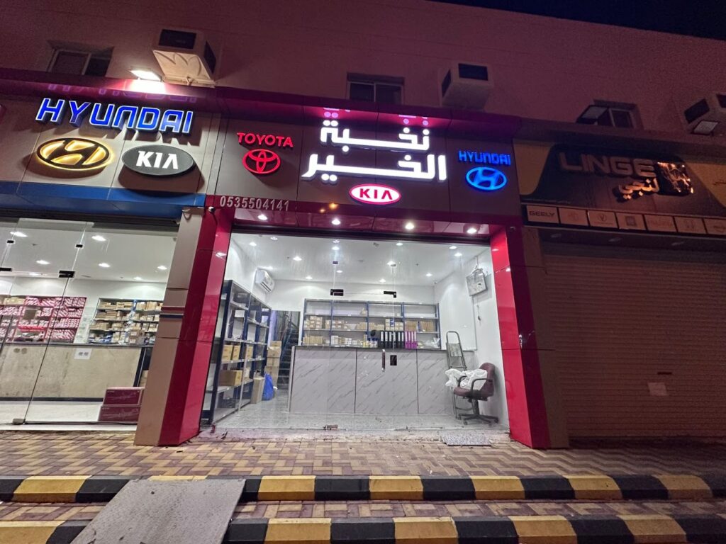 نخبة الخير لبيع قطع الغيار ( هيونداي وكيا وتويوتا ) في الجموم
