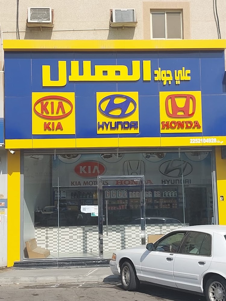 مؤسسة علي جواد الهلال لقطع غيار هوندا و هونداي في الأحساء