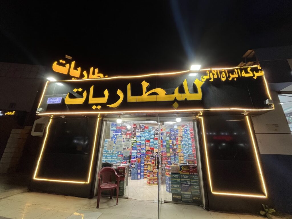 شركة البراق الاولى للبطاريات في ابو عريش