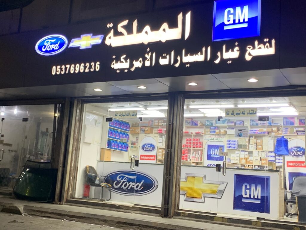 المملكة لقطع غيار السيارات الأمريكية الأصلية في جدة