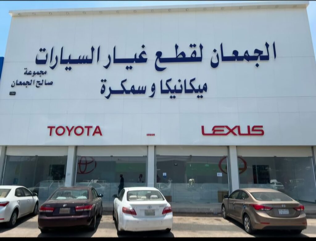 الجمعان لقطع غيار السيارات 2 تويوتا ، نيسان ، لكزس في حائل