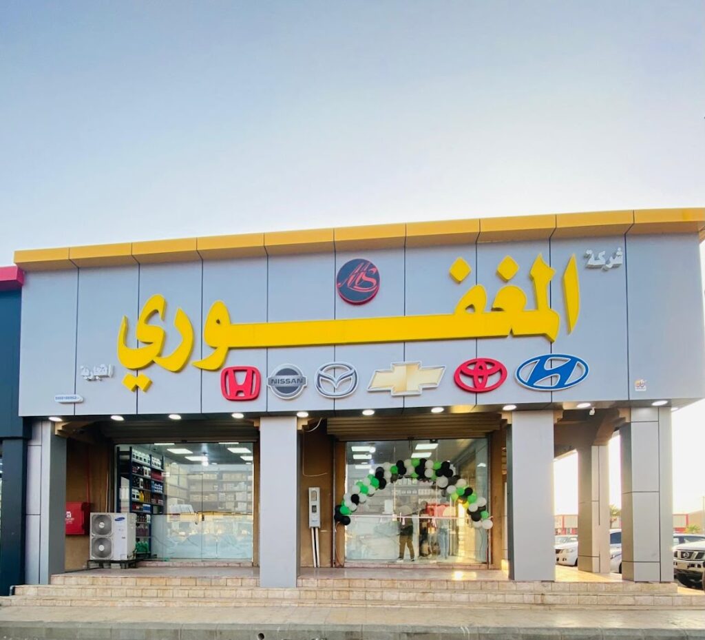 مغفوري القطع غيار صبيا في صبيا