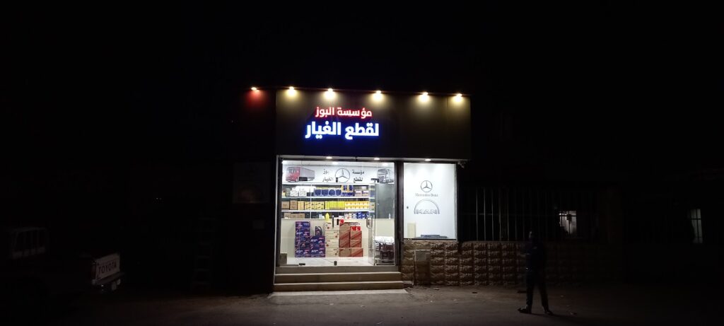 موسسه البوز لقطع الغيار في الرس