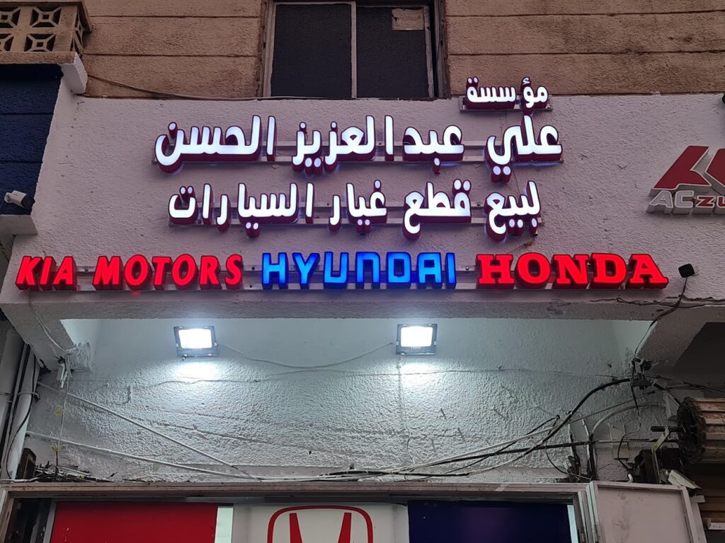 مؤسسة علي عبدالعزيز الحسن (العثمان سابقا ) في المدينة المنورة