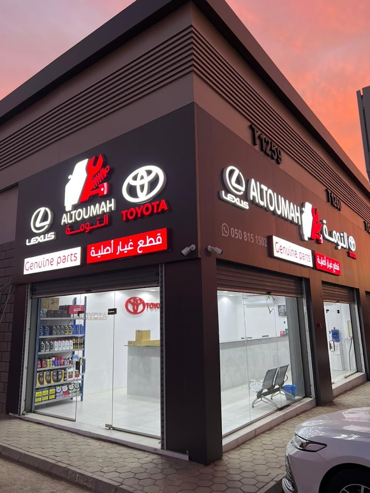 التومة لقطع غيار السيارات تويوتا ولكزس | ALTOUMAH SPARE PARTS | TOYOTA AND LEXUS في النماص