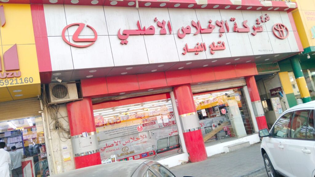 الإخلاص الأصلي لبيع قطع غيار السيارات (المغلوث سابقا) في الهفوف