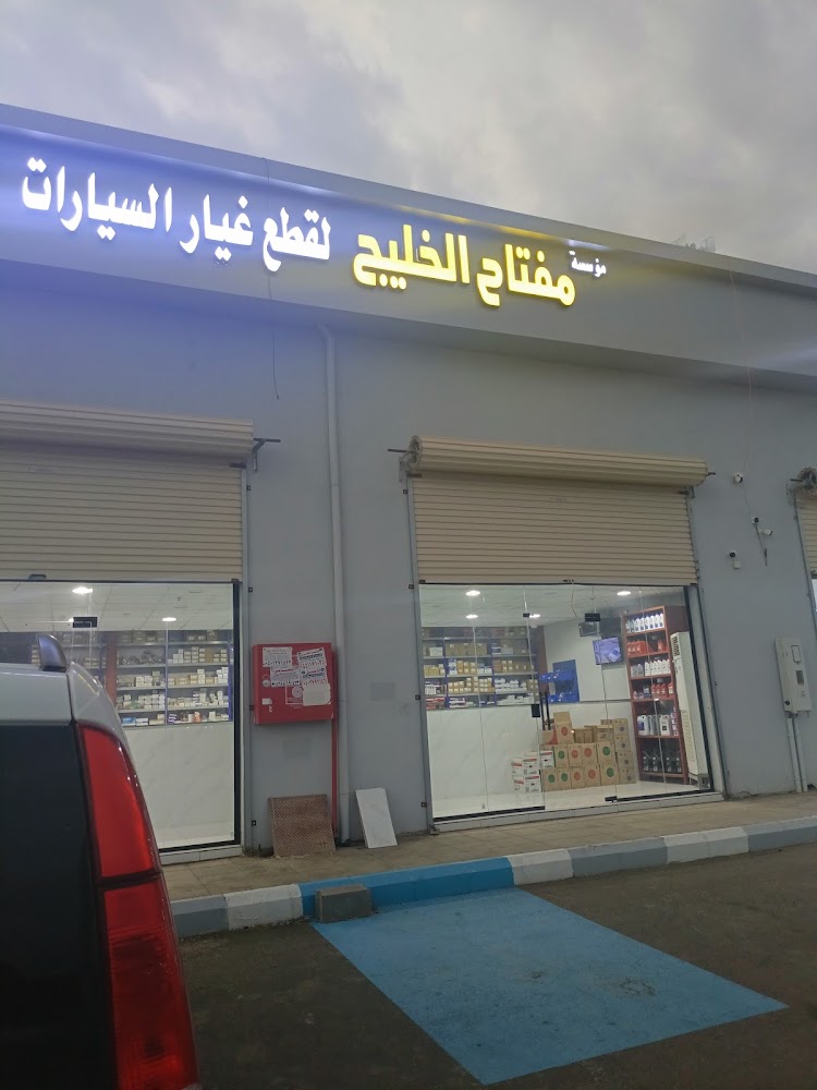 مؤسسة مفتاح الخليج لقطاع غيار السيارات في صامطة