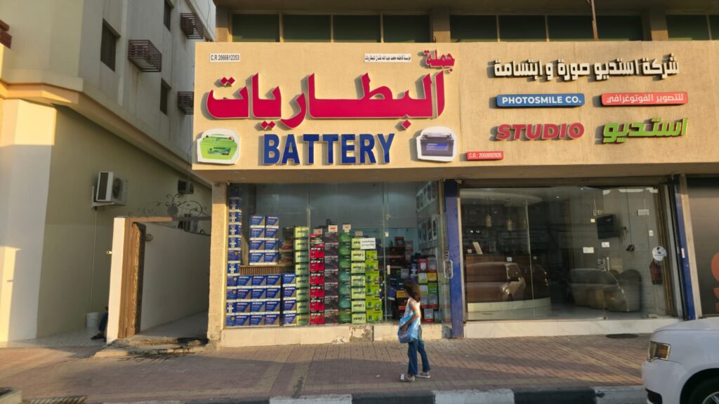 جمله البطاريات في الدمام