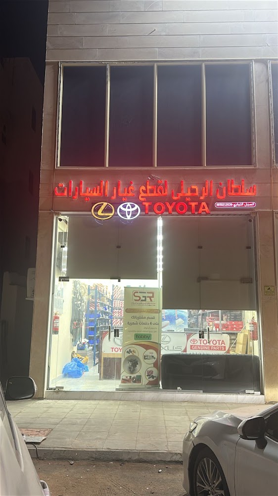 مؤسسة سلطان الرحيلي لقطع غيار تويوتا ولكزس الاصلية SGR في المدينة المنورة