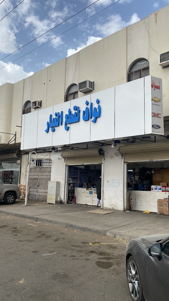 مؤسسة نواف لبيع قطع غيار السيارات الامريكية في نجران
