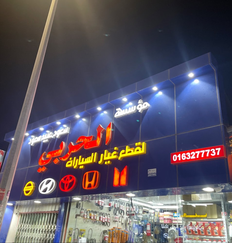 الحربي لقطع غيار السيارات تويوتا هوندا هونداي نيسان كيا اسيزو في البكيرية