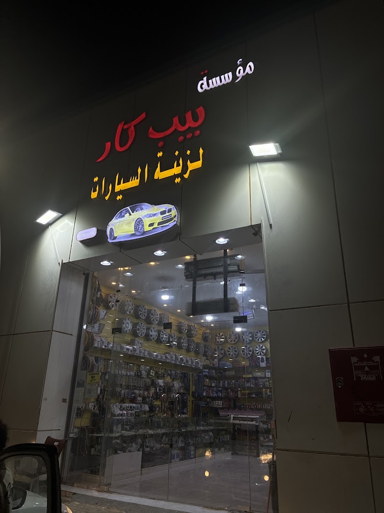 بيب كار لزينة السيارات في صبيا