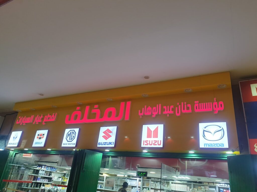 المخلف لقطع غيار مازدا ايسوزو mg جيلي سوزوكي رينو تشيري في الدلم