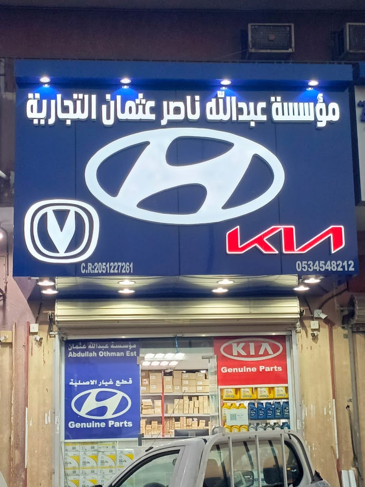 مؤسسة عبد الله ناصر عثمان هيونداي جينيسيس كيا في الأحساء