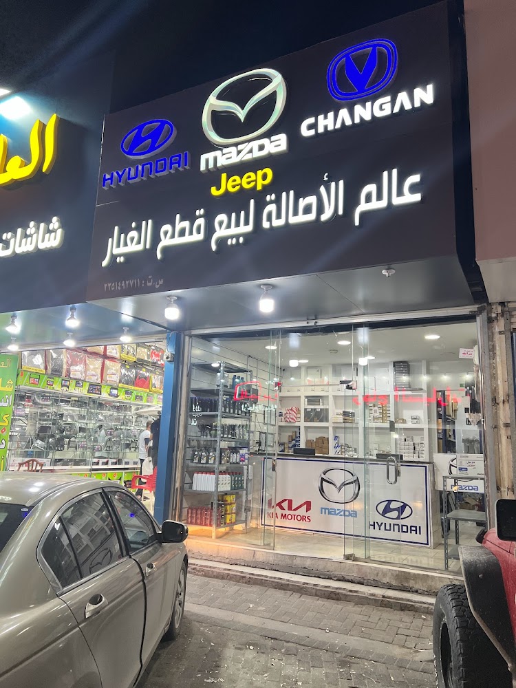 عالم الاصاله قطع غيار مازدا في الأحساء