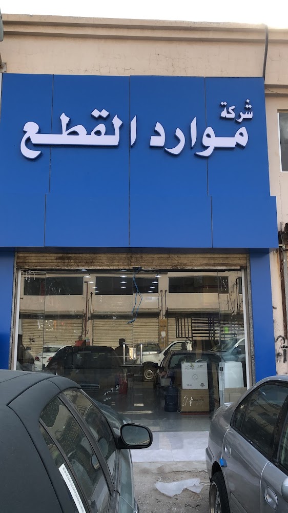 شركة موارد القطع بني مالك في جدة