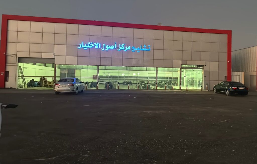 مركز اصول الاختيار لتشليح السيارات في بريدة