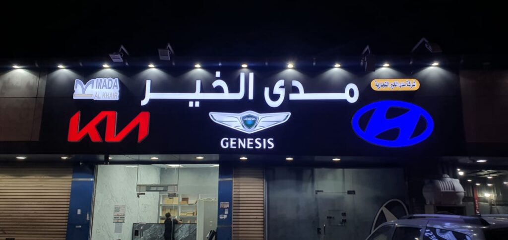 شركة مدى الخير لقطع الغيار ( هيونداي - كيا - جينيسس) في الجموم