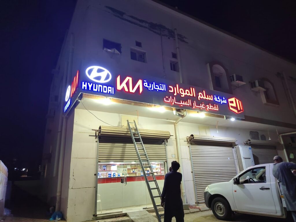 سلم الموارد لقطع غيار السيارات (هونداي وكيا) في رابغ