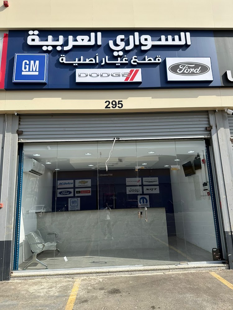 السواري العربية لقطع الغيار الامريكية الأصلية في جدة