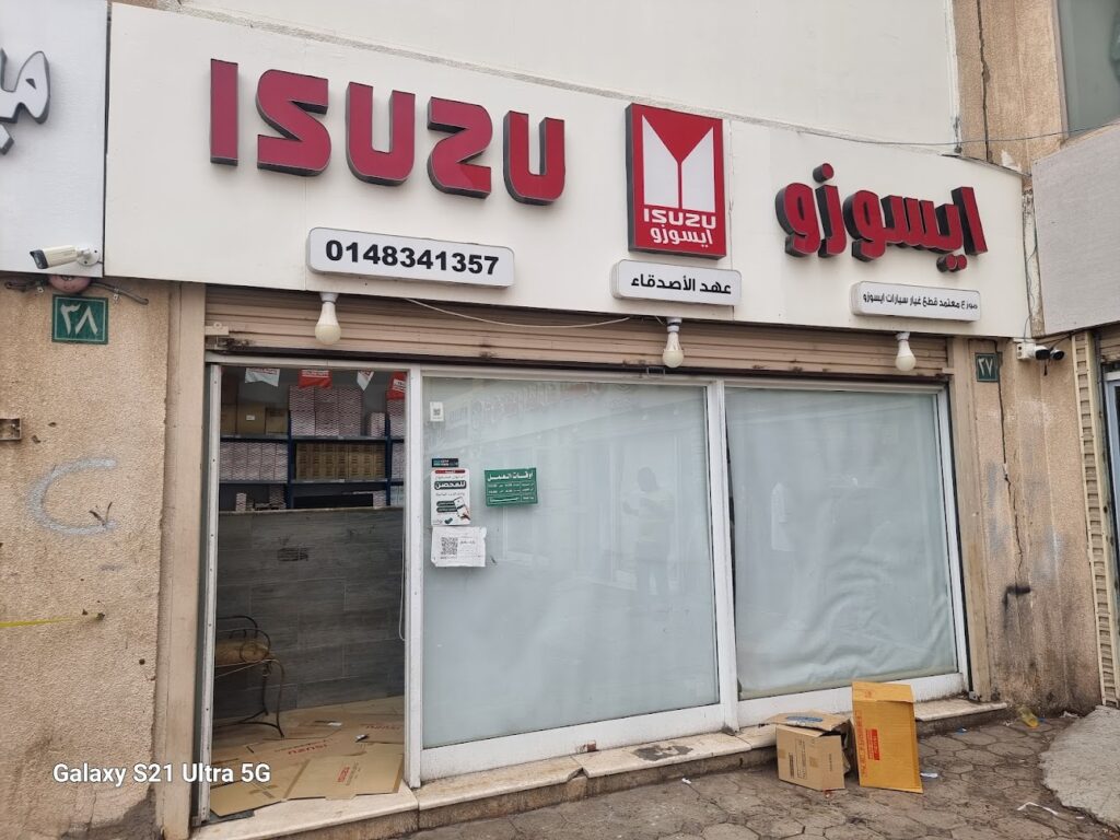 عهد الاصدقاء لبيع قطع غيار ايسوزو - ISUZU في المدينة المنورة