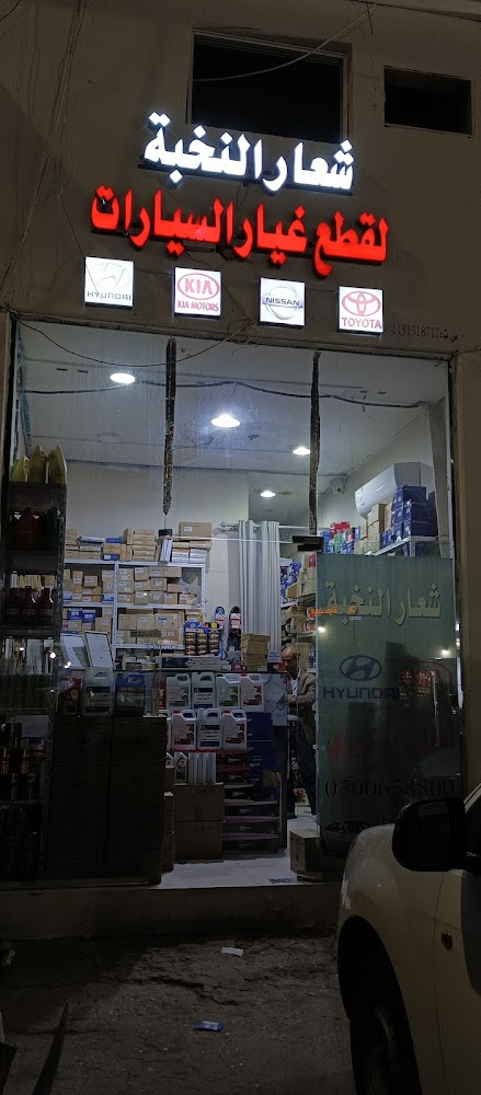 Hyundai Kia spare Parts Shiear Al-Nukhba في البكيرية
