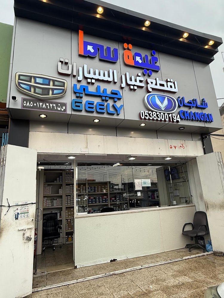 غيمة سما قطع غيار جيلي وشانجان في ابها