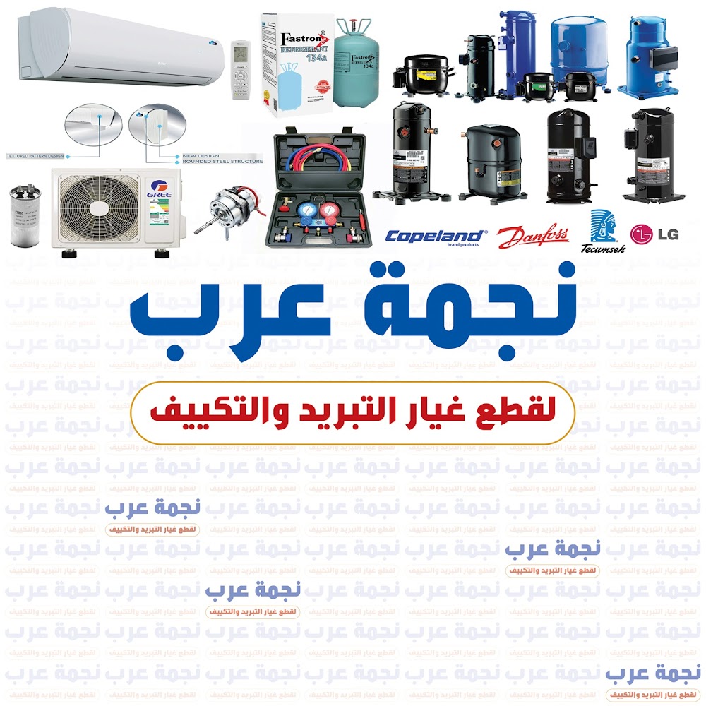 نجمة عرب لبيع قطع غيار التبريد والتكيف في الرس