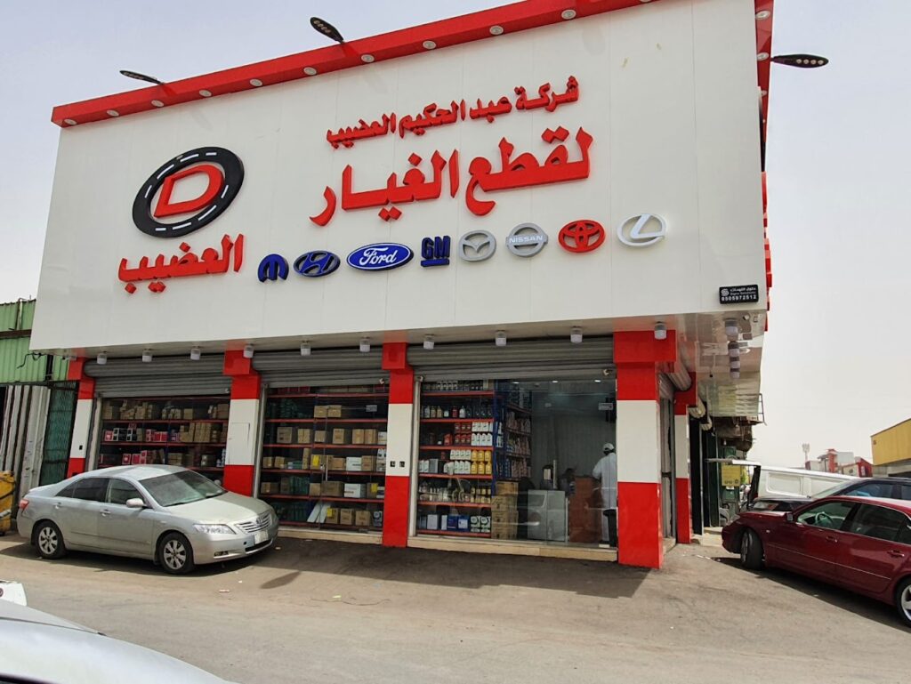 شركة عبدالحكيم العضيب لقطع الغيار في الدلم