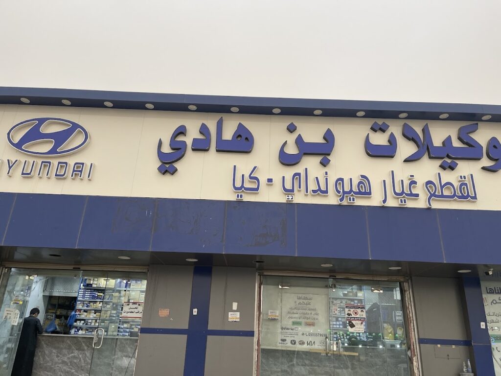 مركز بن هادي قطع غيار السيارات هونداي والكيا والهوندا والسيارات الصينية في الباحة