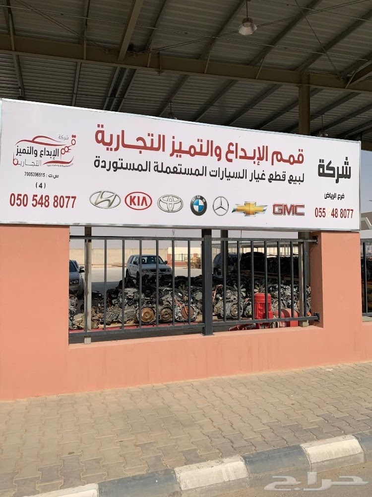 شركة قمم الابداع والتميز التجارية في الدلم