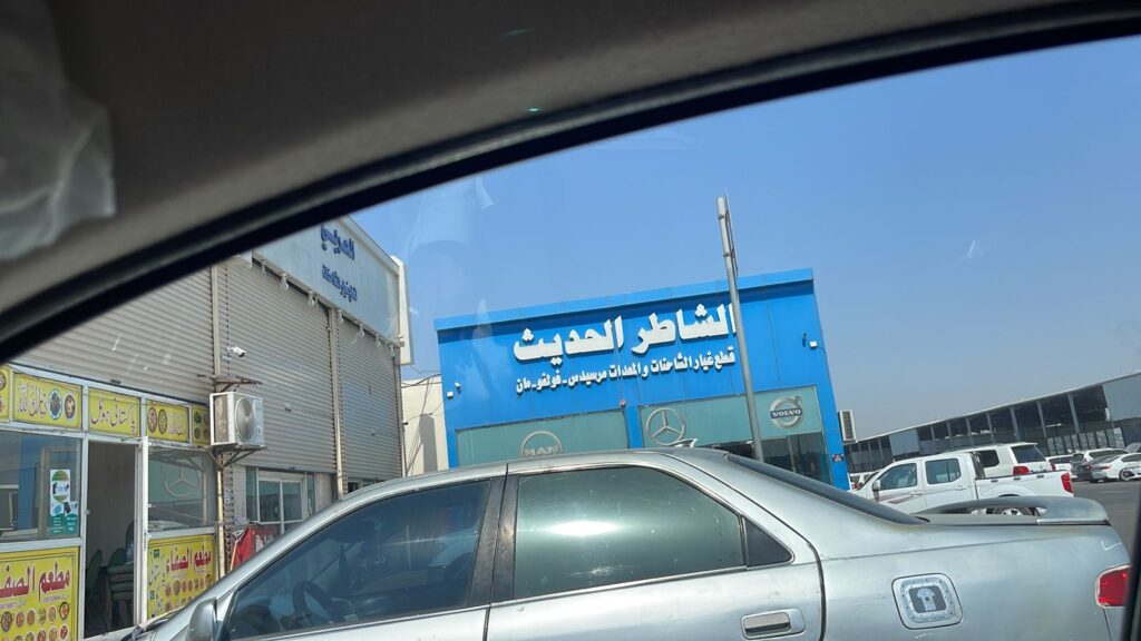 الشاطرالحديث لقطع غيار الشاحنات فولفو _مرسيدس _مان في المدينة المنورة