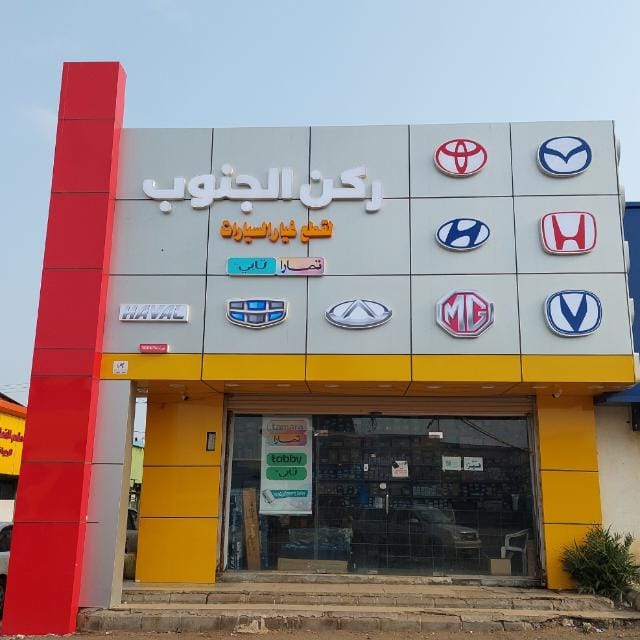 ركن الجنوب لقطع غيار السيارات في ابو عريش