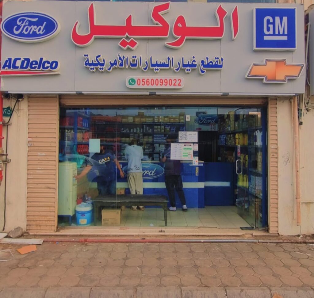 الوكيل لقطع غيار السيارات الأمريكية في المدينة المنورة