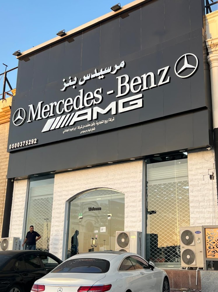 شركةAMG لقطع غيار مرسيدس وكيل معتمد لشركة الجفالي - AMG for Mercedes spare parts في جدة