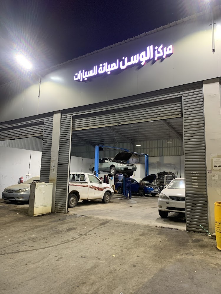 مركز الوسن لصيانة السيارات في صامطة