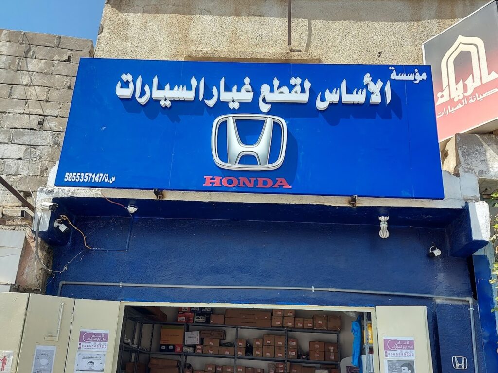 الاساس لقطع غيار السيارات هوندا اكورد في ابها