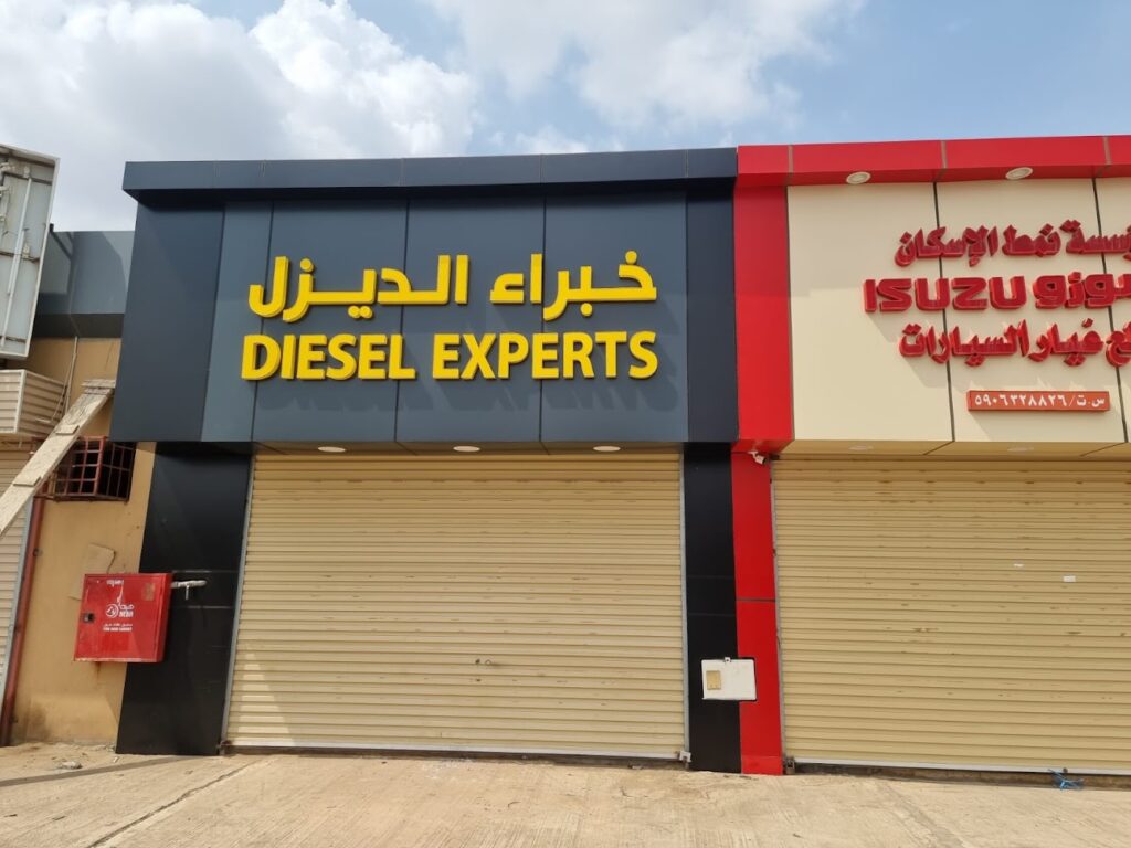 خبراء الديزل لقطع غيار المعدات الثقيلة في صبيا