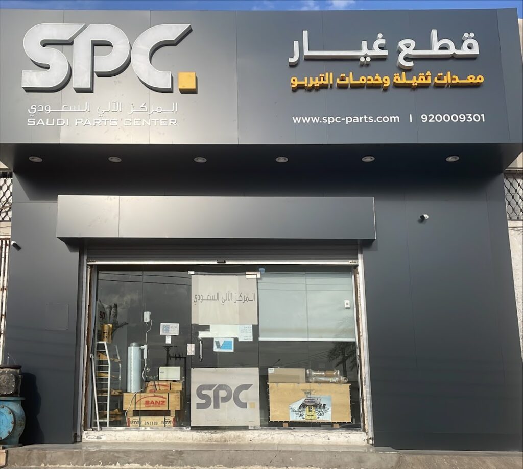 شركة المركز الآلي السعودي لقطع الغيار SPC في حائل
