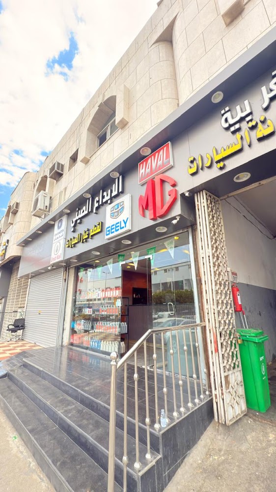 الابداع الصيني لقطع غيار السيارات ام جي MG شانجان و هافال و جيلي و ونجل و ام جي MG في الطائف