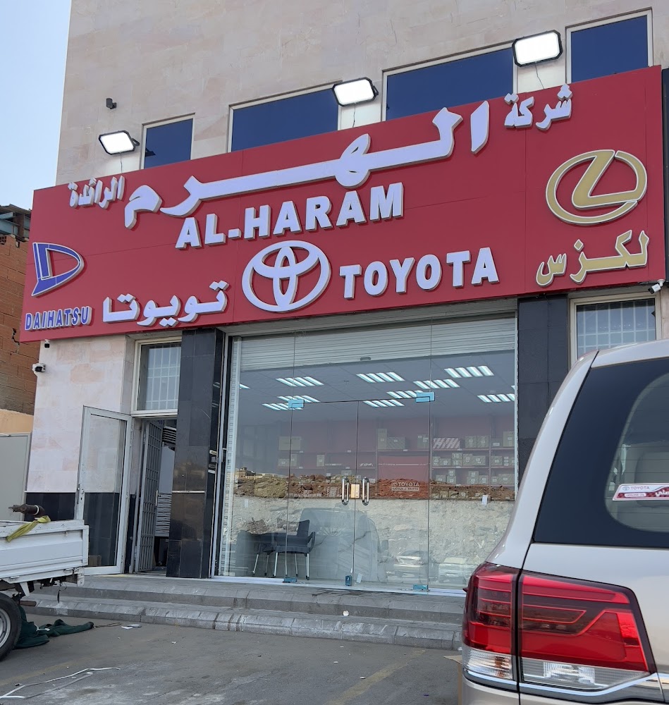 الهرم لقطع غيار السيارات (شركة الهرم الرائدة لقطع غيار السيارات_تويوتا_لكزس _ديهاتسو) في جدة