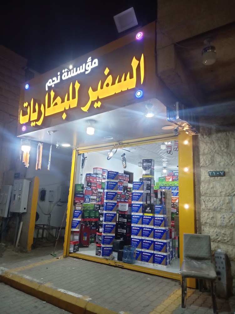 نجم السفير للبطاريات في الرس